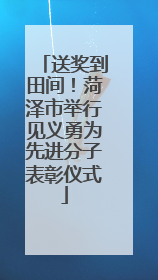 送奖到田间！菏泽市举行见义勇为先进分子表彰仪式