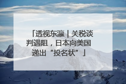 透视东瀛｜关税谈判遇阻，日本向美国递出“投名状”