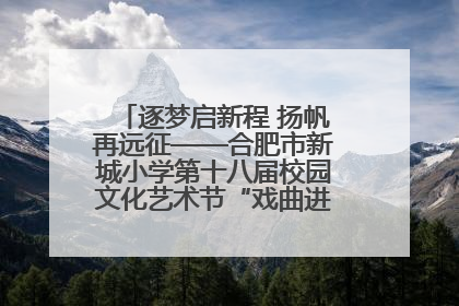 逐梦启新程 扬帆再远征——合肥市新城小学第十八届校园文化艺术节“戏曲进校园专场演出”