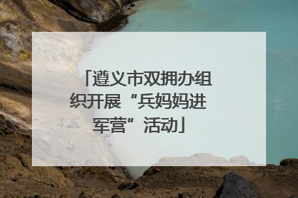 遵义市双拥办组织开展“兵妈妈进军营”活动