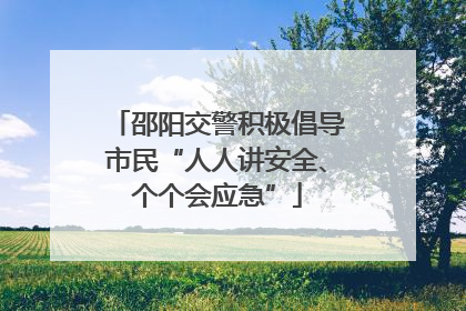邵阳交警积极倡导市民“人人讲安全、个个会应急”