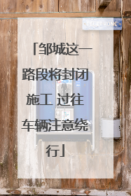 邹城这一路段将封闭施工 过往车辆注意绕行