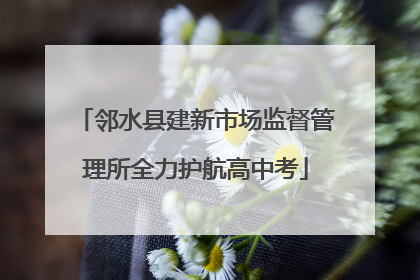 邻水县建新市场监督管理所全力护航高中考