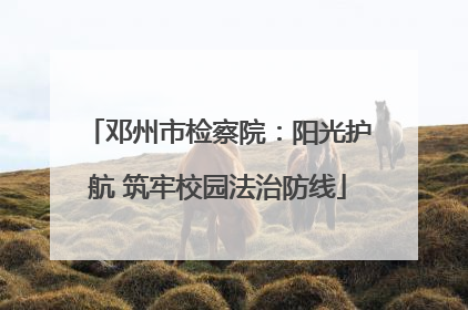 邓州市检察院：阳光护航 筑牢校园法治防线