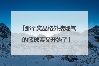 那个奖品格外接地气的篮球赛又开始了