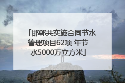 邯郸共实施合同节水管理项目62项 年节水5000万立方米