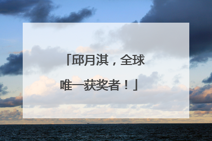 邱月淇，全球唯一获奖者！