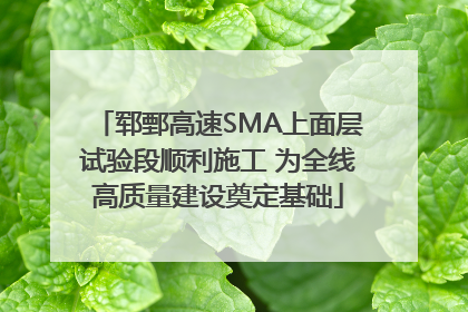 郓鄄高速SMA上面层试验段顺利施工 为全线高质量建设奠定基础