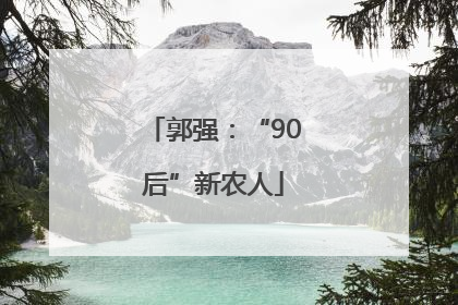 郭强：“90后”新农人