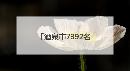 酒泉市7392名高考生奔赴考场 护航万千学子追梦路