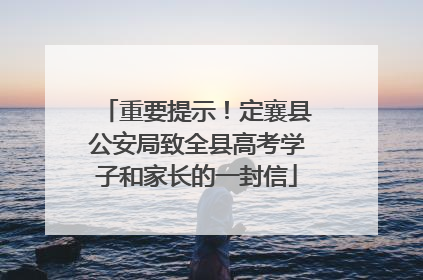 重要提示！定襄县公安局致全县高考学子和家长的一封信