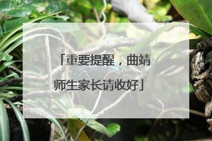 重要提醒，曲靖师生家长请收好