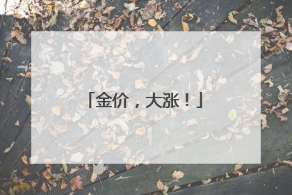 金价，大涨！