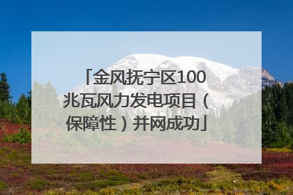 金风抚宁区100兆瓦风力发电项目（保障性）并网成功