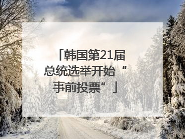 韩国第21届总统选举开始“事前投票”