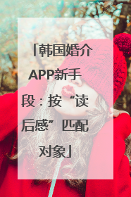 韩国婚介APP新手段：按“读后感”匹配对象