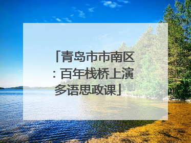 青岛市市南区：百年栈桥上演多语思政课