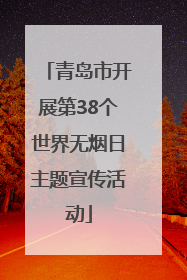 青岛市开展第38个世界无烟日主题宣传活动