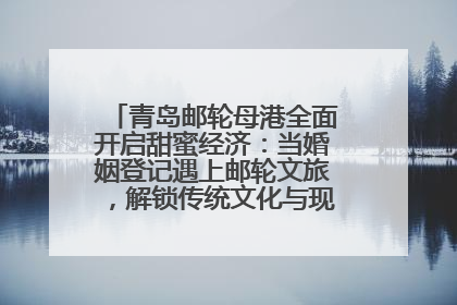 青岛邮轮母港全面开启甜蜜经济：当婚姻登记遇上邮轮文旅，解锁传统文化与现代浪漫的双重密码