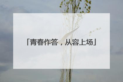青春作答，从容上场