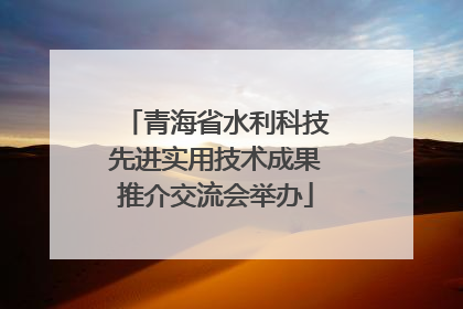 青海省水利科技先进实用技术成果推介交流会举办