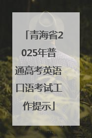 青海省2025年普通高考英语口语考试工作提示