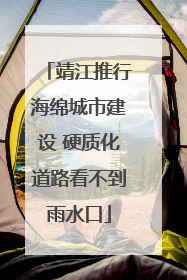 靖江推行海绵城市建设 硬质化道路看不到雨水口