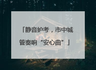 静音护考，市中城管奏响“安心曲”