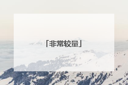 非常较量