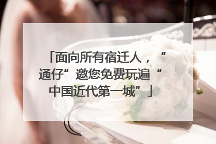 面向所有宿迁人，“通仔”邀您免费玩遍“中国近代第一城”