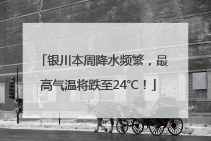 银川本周降水频繁，最高气温将跌至24℃！