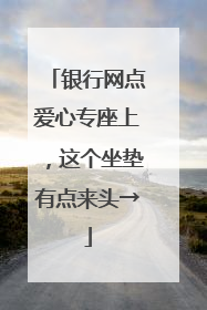 银行网点爱心专座上，这个坐垫有点来头→