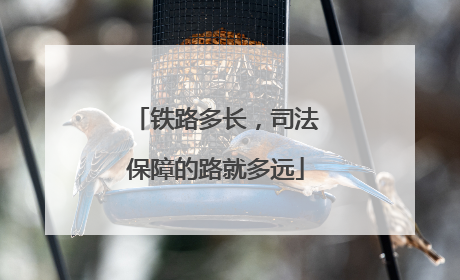 铁路多长，司法保障的路就多远