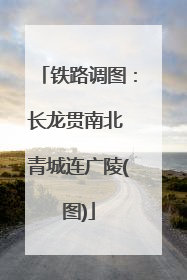 铁路调图：长龙贯南北 青城连广陵(图)