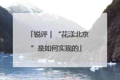 锐评｜“花漾北京”是如何实现的