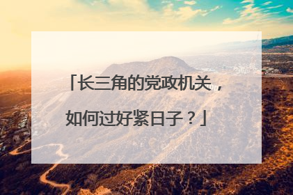 长三角的党政机关，如何过好紧日子？