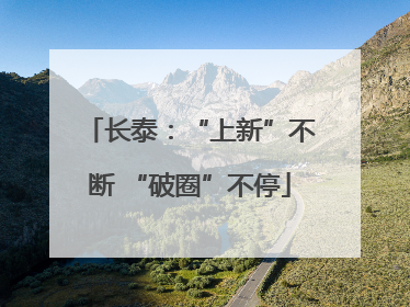 长泰：“上新”不断 “破圈”不停
