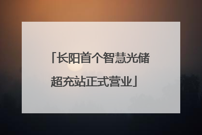 长阳首个智慧光储超充站正式营业