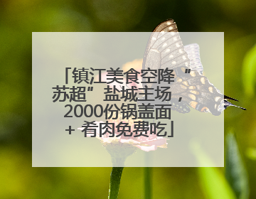 镇江美食空降“苏超”盐城主场，2000份锅盖面+ 肴肉免费吃