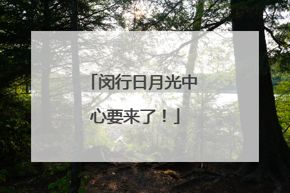 闵行日月光中心要来了！