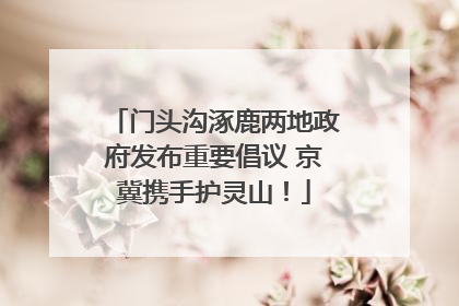 门头沟涿鹿两地政府发布重要倡议 京冀携手护灵山！
