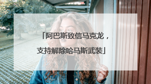 阿巴斯致信马克龙，支持解除哈马斯武装
