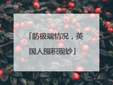 防极端情况，英国人囤积现钞