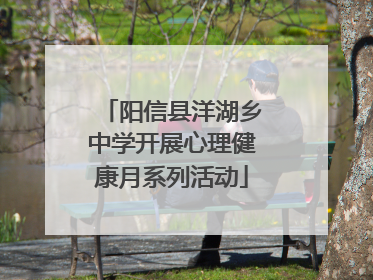 阳信县洋湖乡中学开展心理健康月系列活动