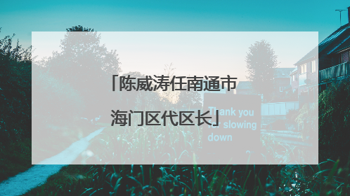 陈威涛任南通市海门区代区长