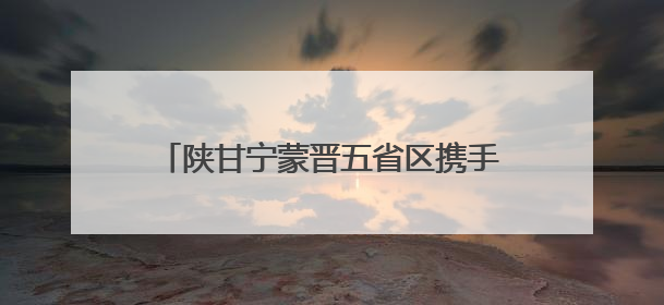 陕甘宁蒙晋五省区携手保护古脊椎动物化石
