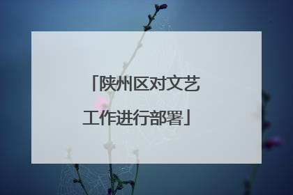 陕州区对文艺工作进行部署