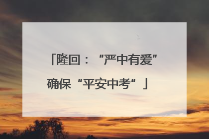 隆回：“严中有爱”确保“平安中考”