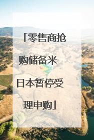 零售商抢购储备米 日本暂停受理申购