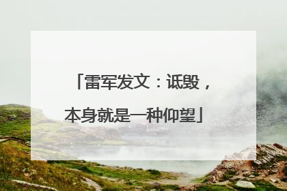 雷军发文：诋毁，本身就是一种仰望